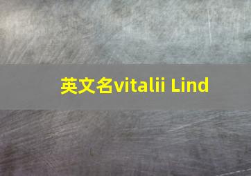 英文名vitalii Lind